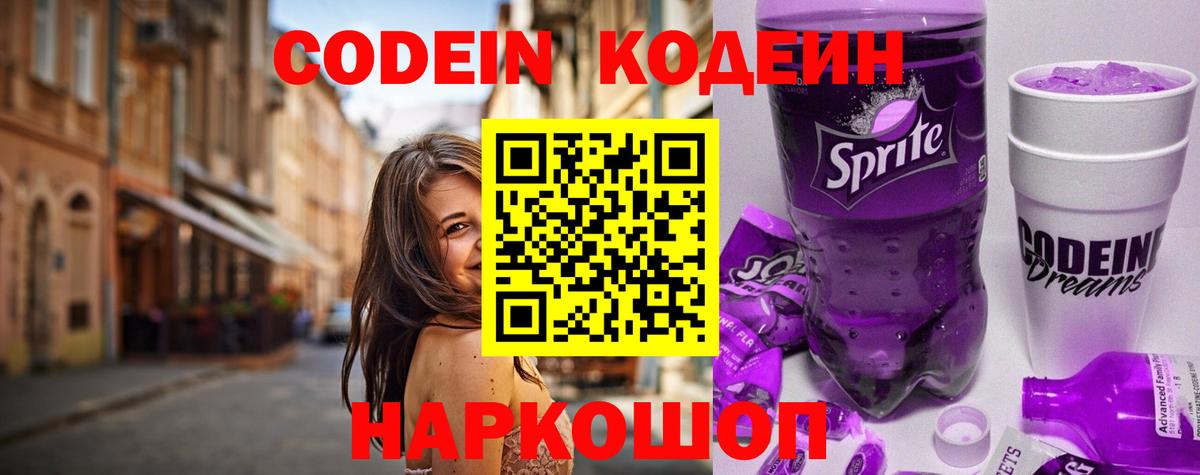 где можно купить наркотик  Codein напиток Lean (лин)  Благодарный  Вход с VPN  Кодеиновый сироп Lean Purple Drank 